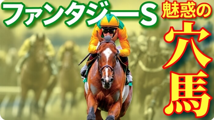 ファンタジーＳ 2026【穴馬/予想】波乱必至の２歳牝馬重賞→攻略への最大のポイントは「○○」にあり！主な出走馬の解説も