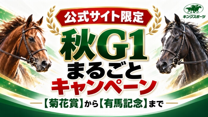 公式サイト限定🏇【菊花賞】の大ヒントも！！【有馬記念】まで▶️ラスト10週キャンペーン開催中🎉