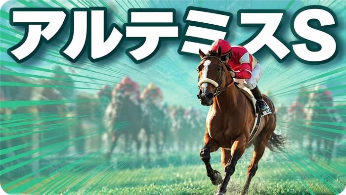 アルテミスＳ 2026【穴馬/予想】超出世レースの攻略へ向けて！意識したい「先入観は敵」