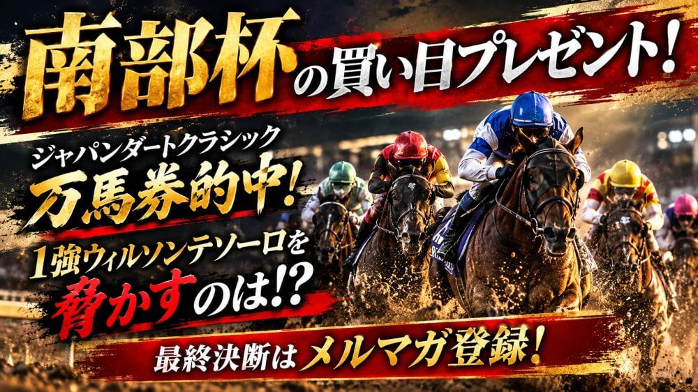 マイルチャンピオンシップ南部杯 2026【穴馬/予想】指定買い目を無料でプレゼント!ジャパンダートクラシック的中に続いて勝つ!ウィルソンテソーロを脅かすのは?