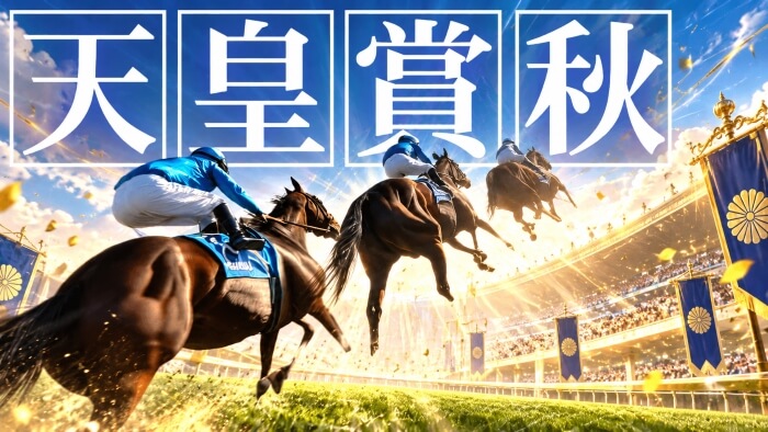 天皇賞秋 2026【穴馬/予想】究極の決断！クロワデュノールか？マスカレードボールか？最強の２強対決をどう考える？