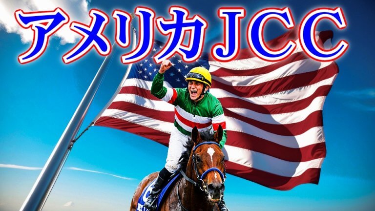 【枠順確定】アメリカＪＣＣ 2026【穴馬/予想】１月中山攻略のカギは「馬場と◯◯」にあり！主な出走予定馬の解説＆攻略データも