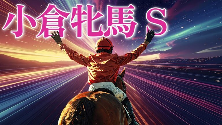 小倉牝馬Ｓ 2026【穴馬/予想】覚えてる？攻略のカギは「昨年の優勝馬」にあり！主な出走予定馬の解説も